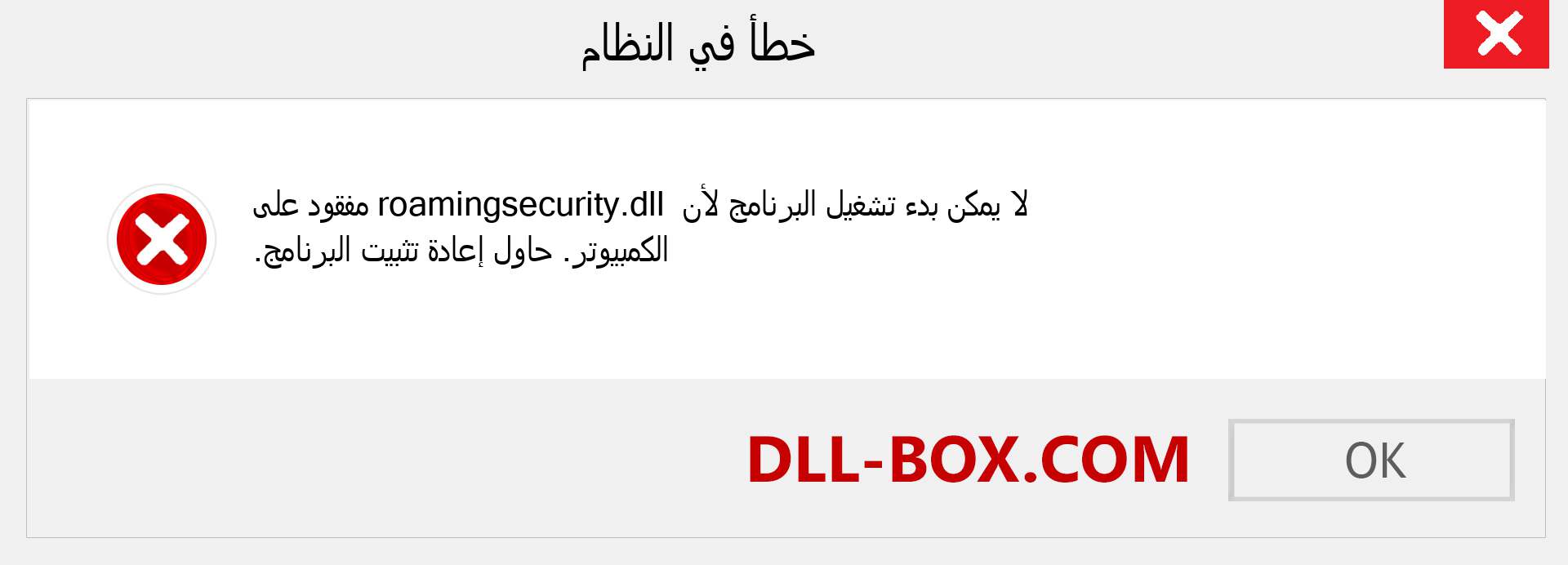 ملف roamingsecurity.dll مفقود ؟. التنزيل لنظام التشغيل Windows 7 و 8 و 10 - إصلاح خطأ roamingsecurity dll المفقود على Windows والصور والصور