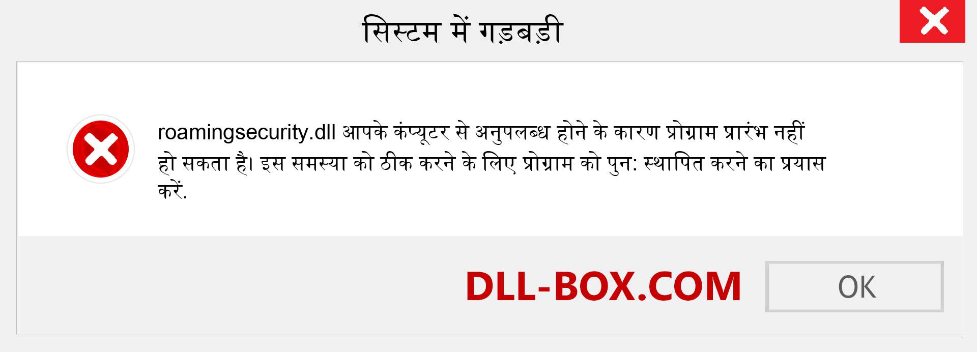 roamingsecurity.dll फ़ाइल गुम है?. विंडोज 7, 8, 10 के लिए डाउनलोड करें - विंडोज, फोटो, इमेज पर roamingsecurity dll मिसिंग एरर को ठीक करें